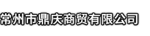 如皋市市鼎庆商贸有限公司